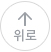 위로가기