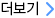 더보기
